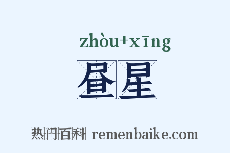 昼星是什么意思的图片